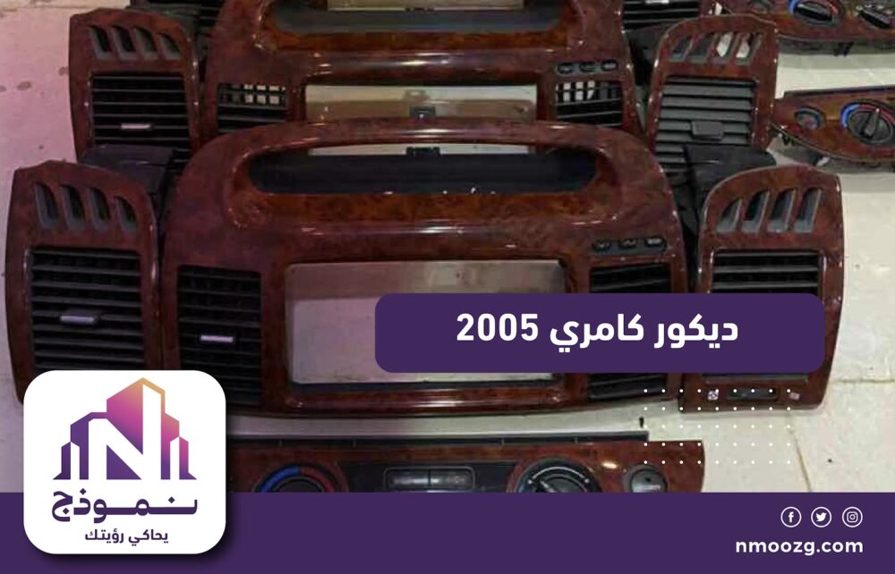 ديكور كامري 2005