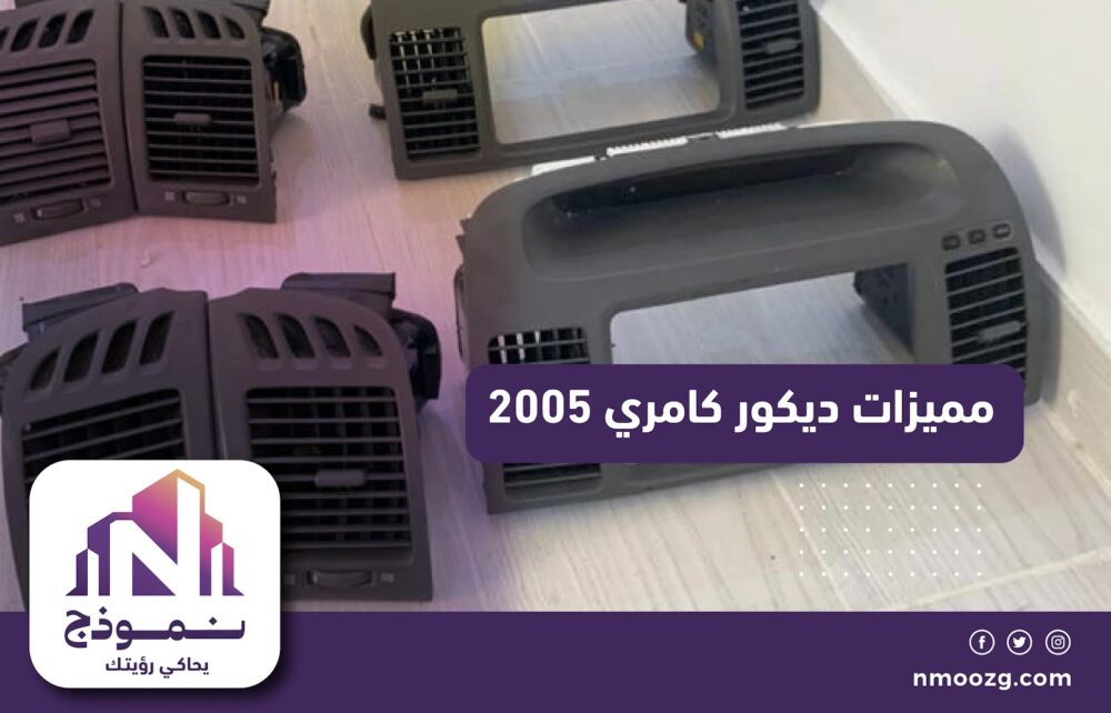 مميزات ديكور كامري 2005