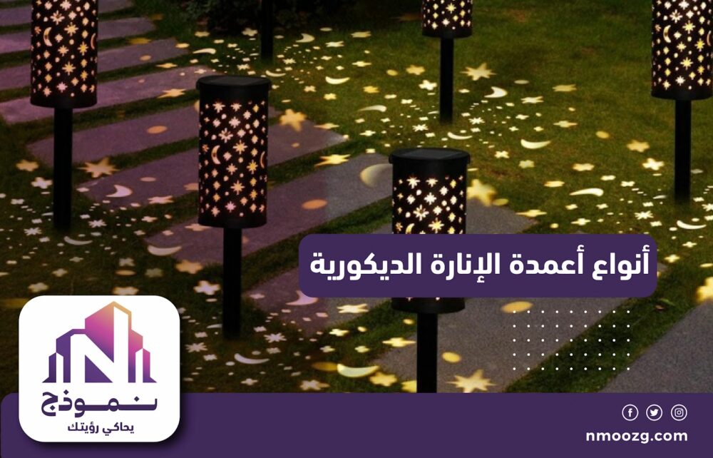 أنواع أعمدة الإنارة الديكورية