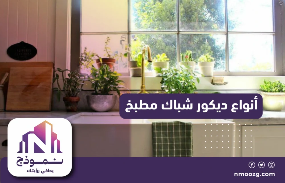 أنواع ديكور شباك مطبخ