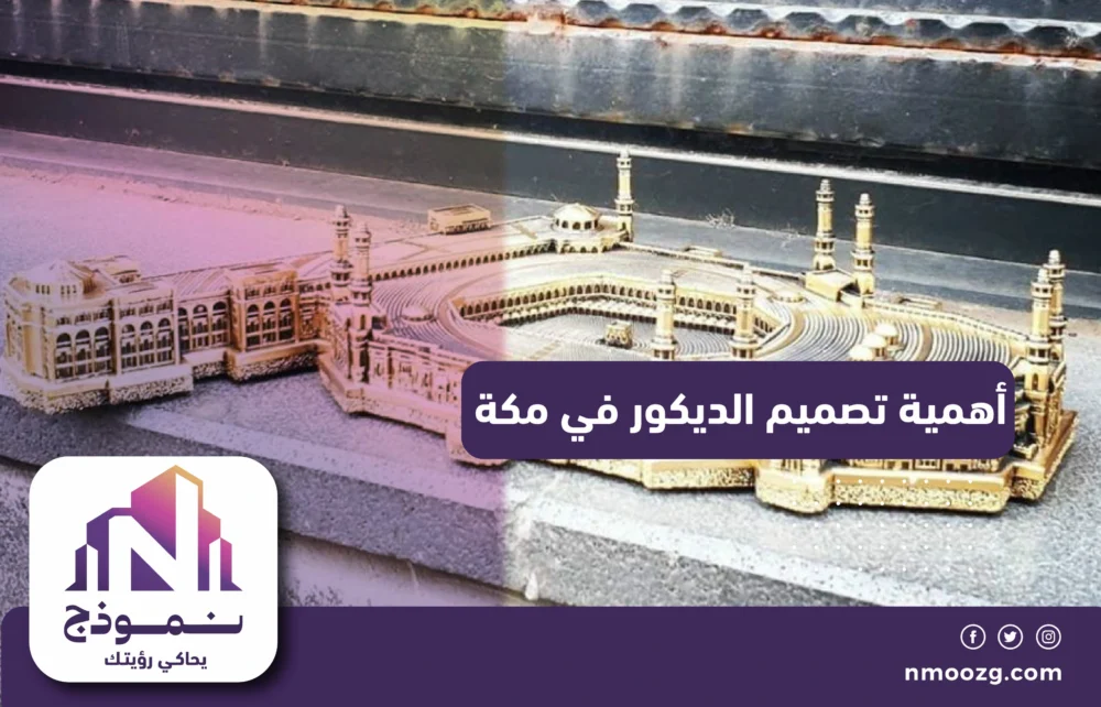 أهمية تصميم الديكور في مكة