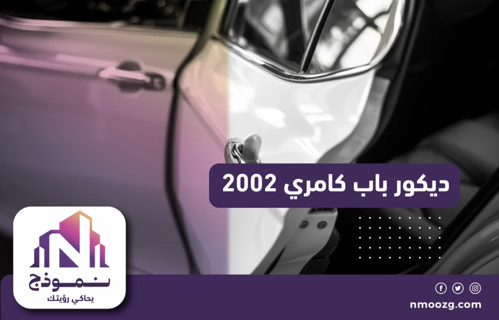 ديكور باب كامري 2002