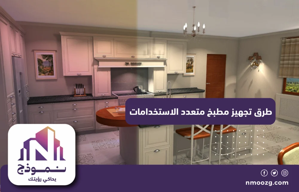 طرق تجهيز مطبخ متعدد الاستخدامات