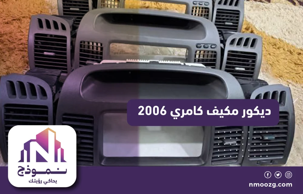 ديكور مكيف كامري 2006