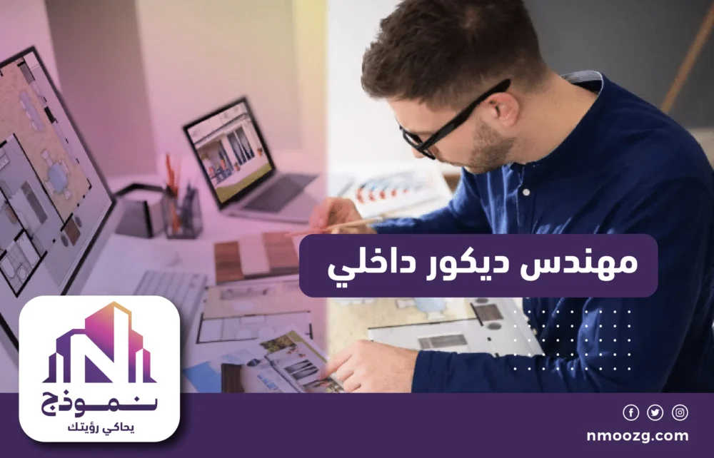 مهندس ديكور داخلي