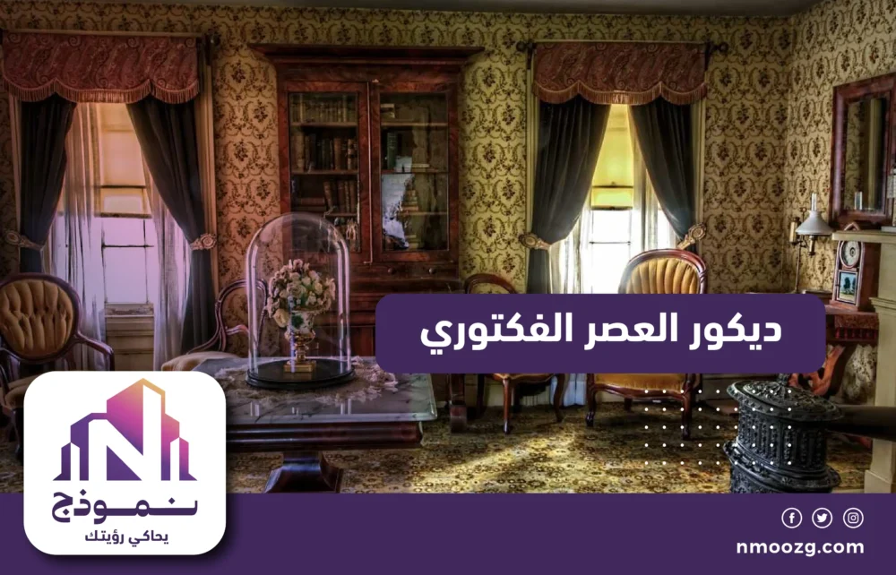 ديكور العصر الفكتوري