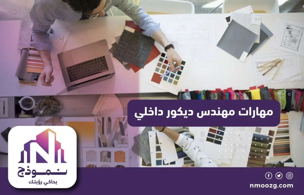  مهارات مهندس ديكور داخلي