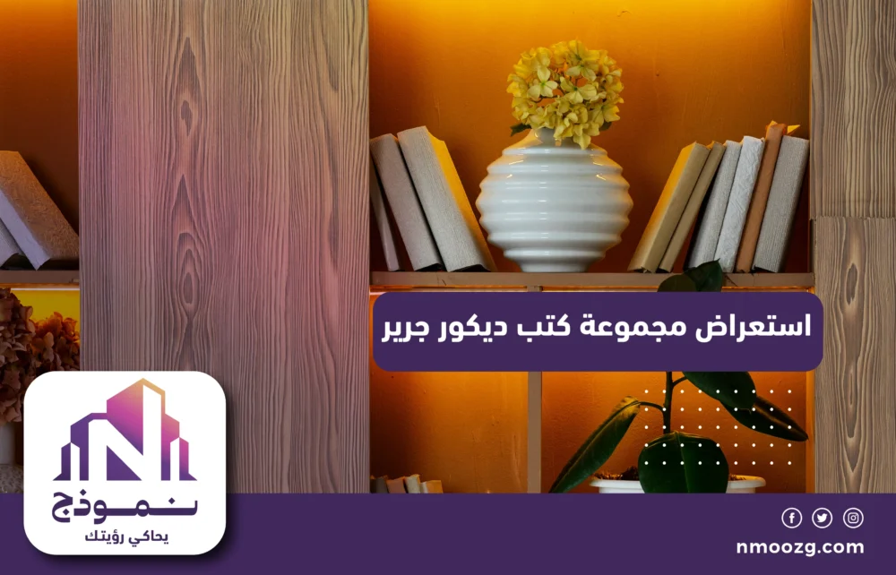 استعراض مجموعة كتب ديكور جرير