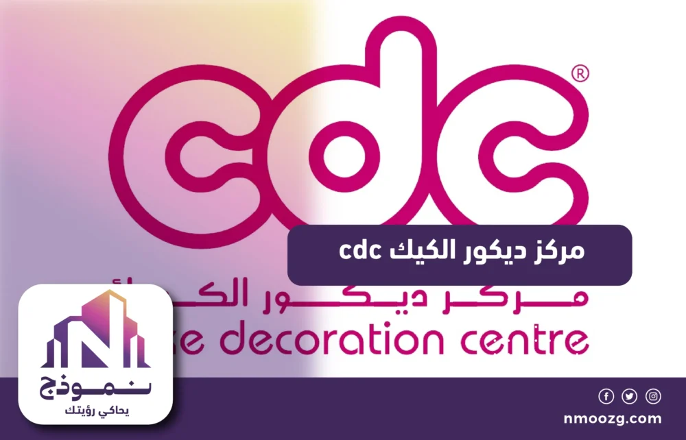 مركز ديكور الكيك cdc