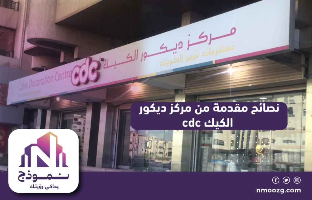 نصائح مقدمة من مركز ديكور الكيك cdc