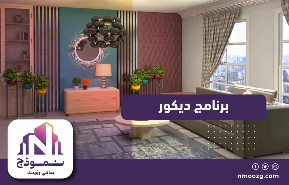 برنامج ديكور / السعودية