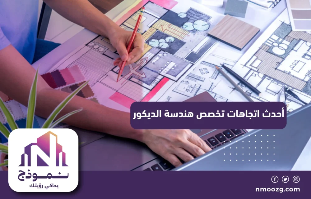 أحدث اتجاهات تخصص هندسة الديكور