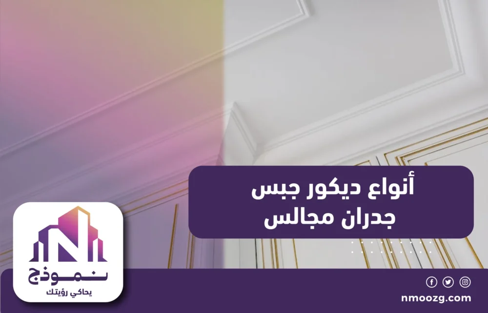 أنواع ديكور جبس جدران مجالس