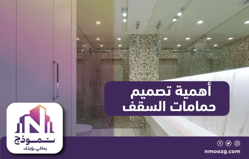 أهمية تصميم حمامات السقف