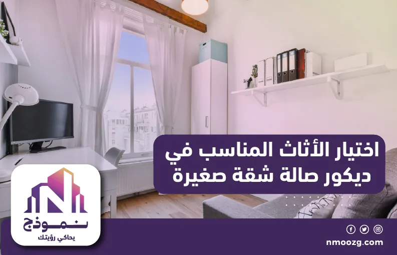 اختيار الأثاث المناسب في ديكور صالة شقة صغيرة