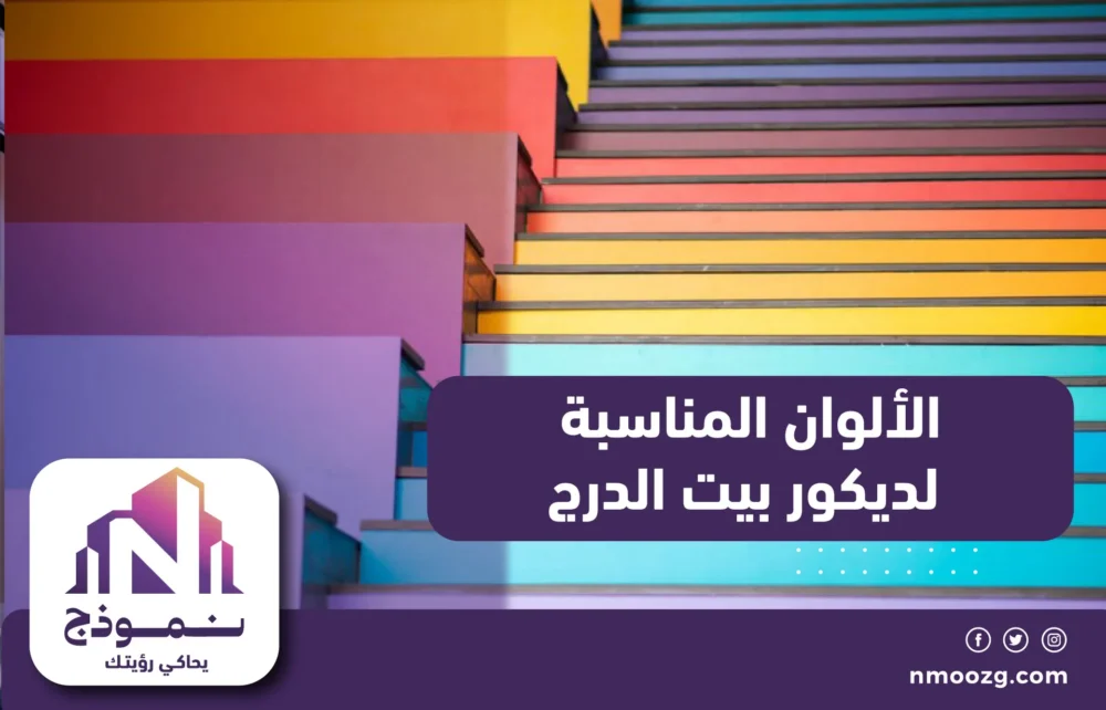 الألوان المناسبة لديكور بيت الدرج