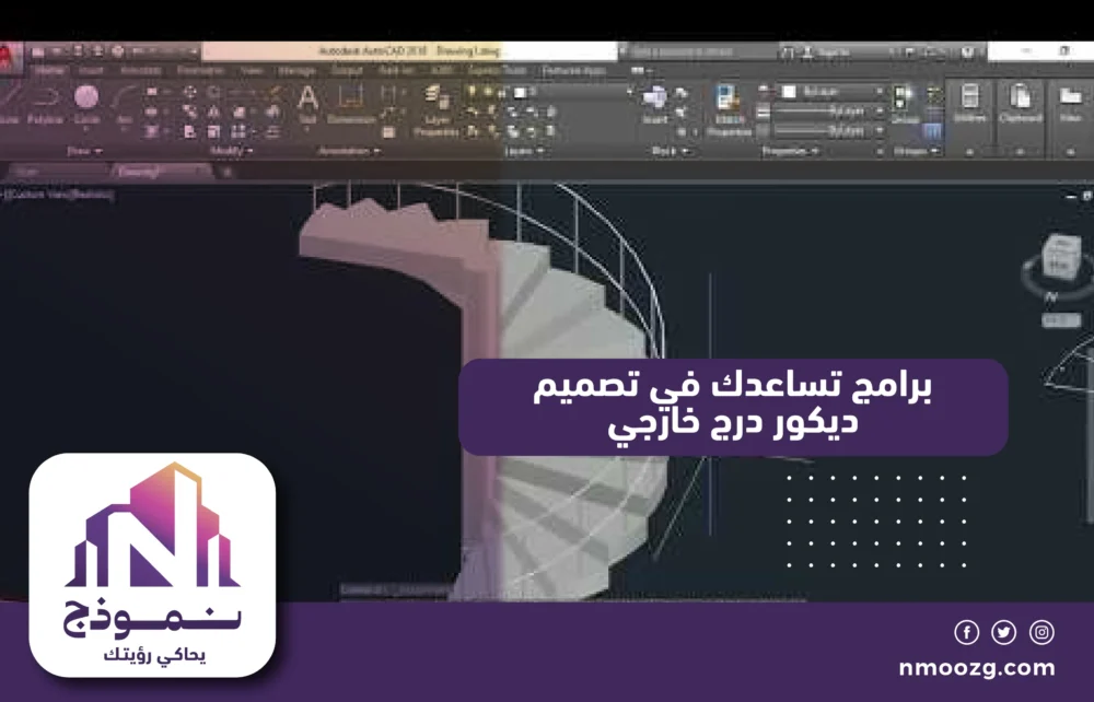 برامج تساعدك في تصميم ديكور درج خارجي