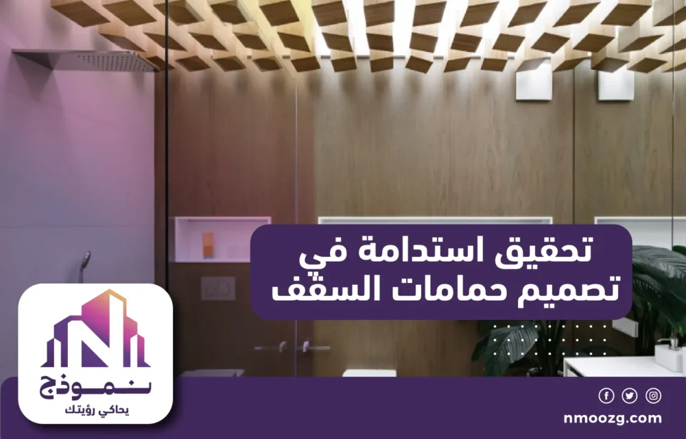 تحقيق الاستدامة في تصميم حمامات السقف