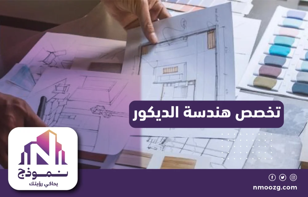 تخصص هندسة الديكور