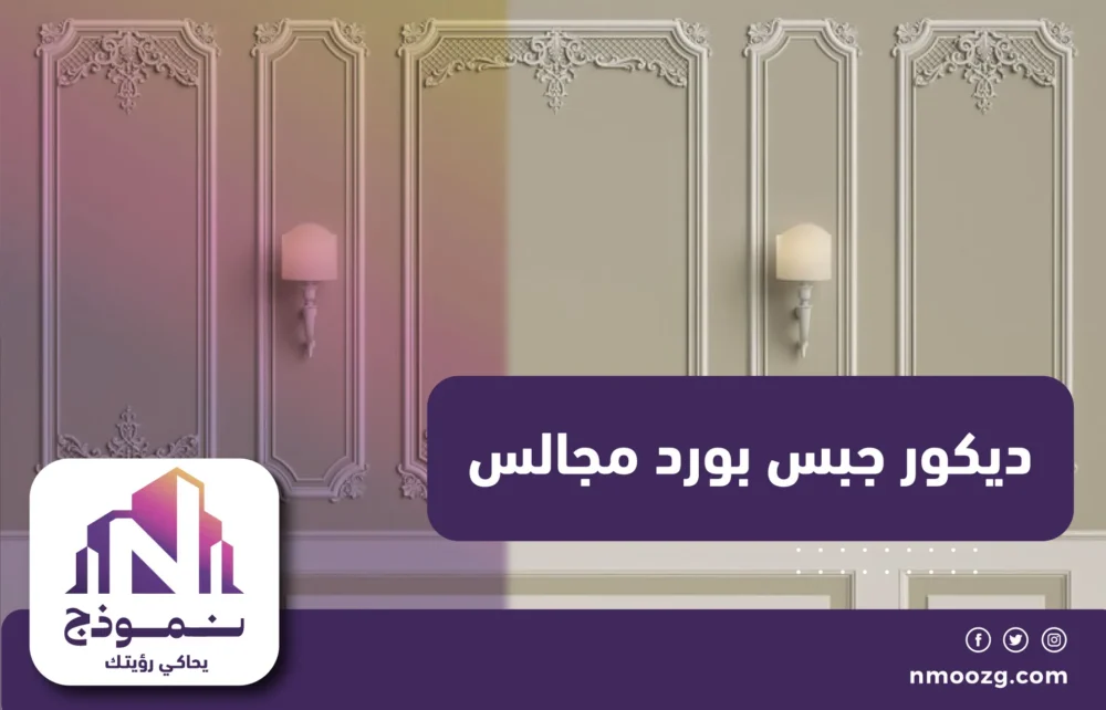 ديكور جبس بورد مجالس