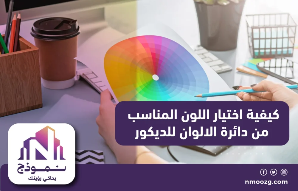 كيفية اختيار اللون المناسب من دائرة الالوان للديكور