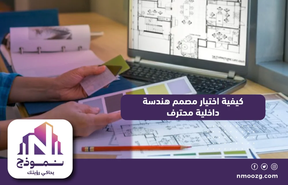 كيفية اختيار مصمم هندسة داخلية محترف