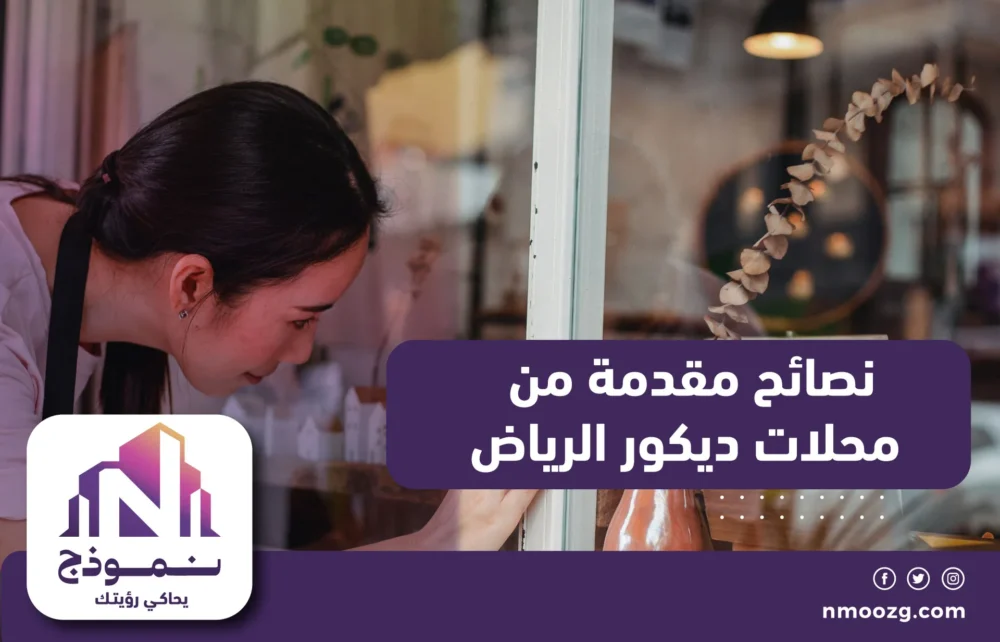 نصائح مقدمة من محلات ديكور الرياض