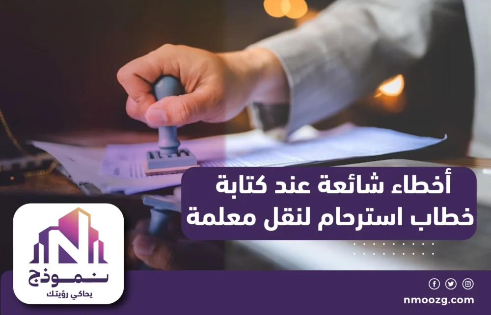 أخطاء شائعة عند كتابة خطاب استرحام لنقل معلمة