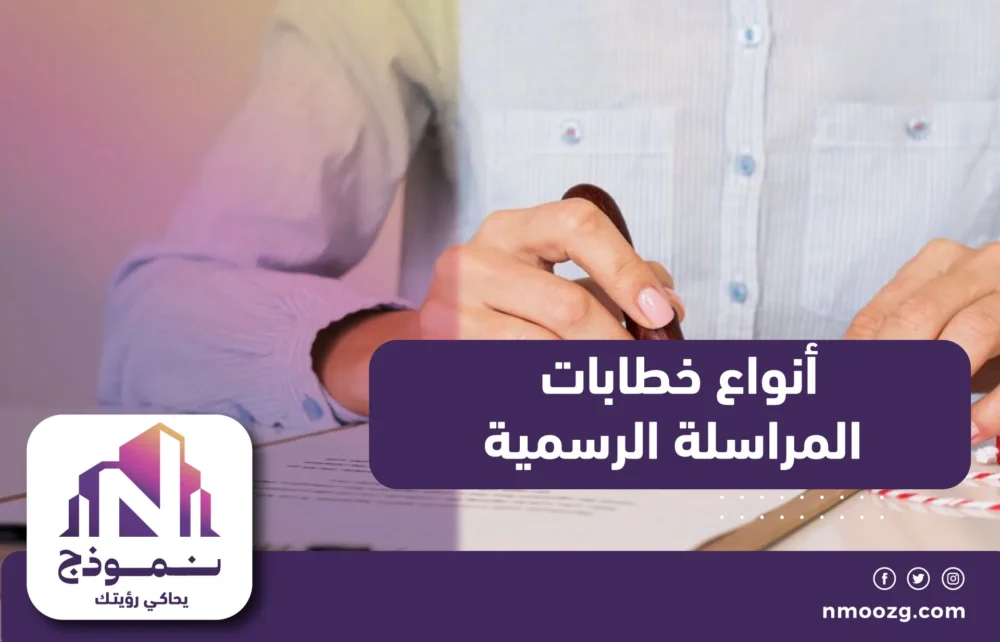 أنواع خطابات المراسلة الرسمية