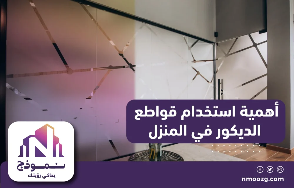 أهمية استخدام قواطع الديكور في المنزل