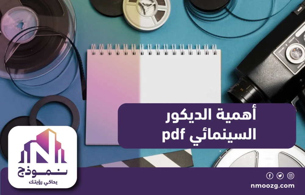 أهمية الديكور السينمائي pdf