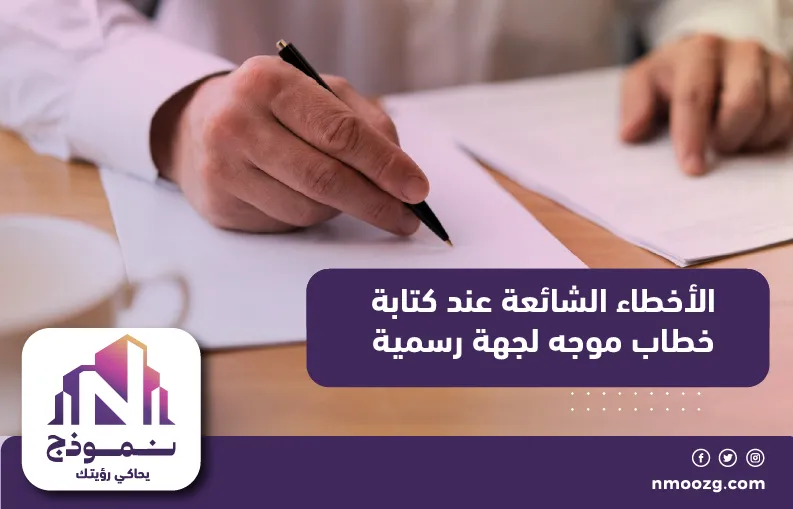 الأخطاء الشائعة عند كتابة خطاب موجه لجهة رسمية