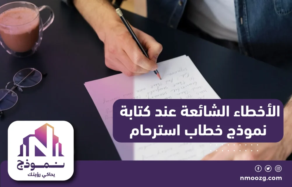 الأخطاء الشائعة عند كتابة نموذج خطاب استرحام