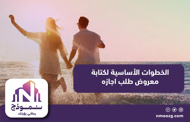 الخطوات الأساسية لكتابة معروض طلب اجازه