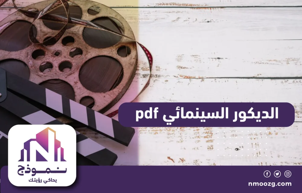 الديكور السينمائي pdf