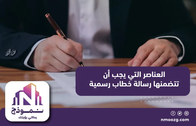 العناصر التي يجب أن تتضمنها رسالة خطاب رسمية