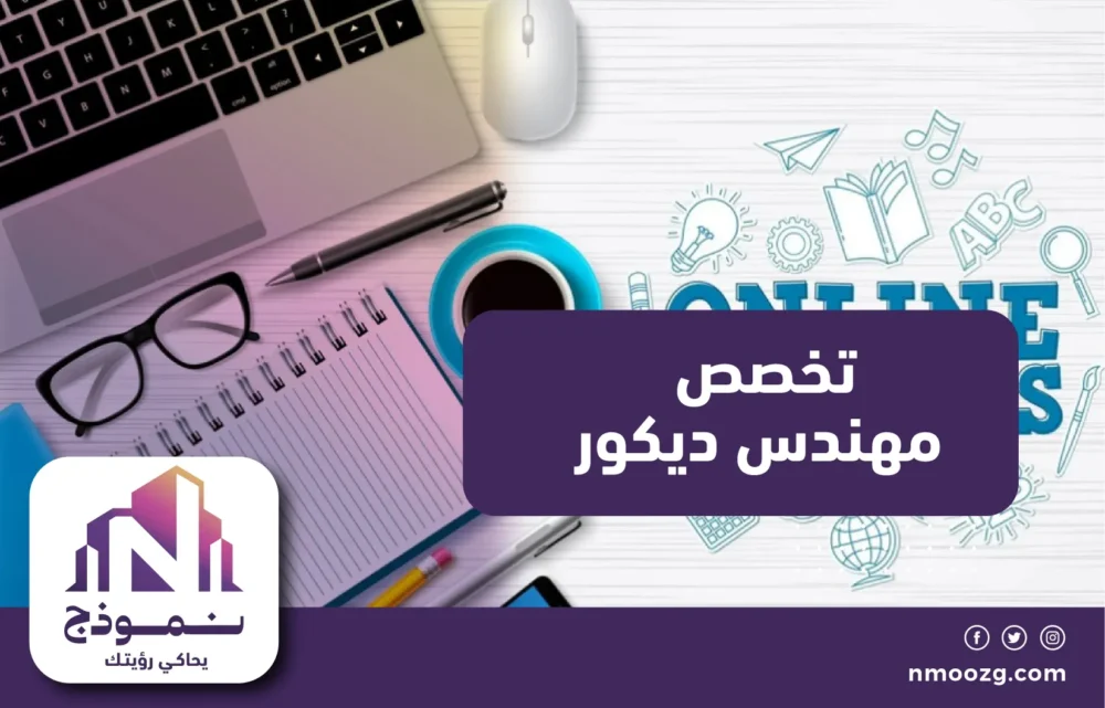 تخصص مهندس ديكور / السعودية