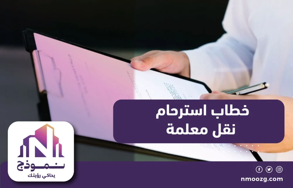 خطاب استرحام نقل معلمة