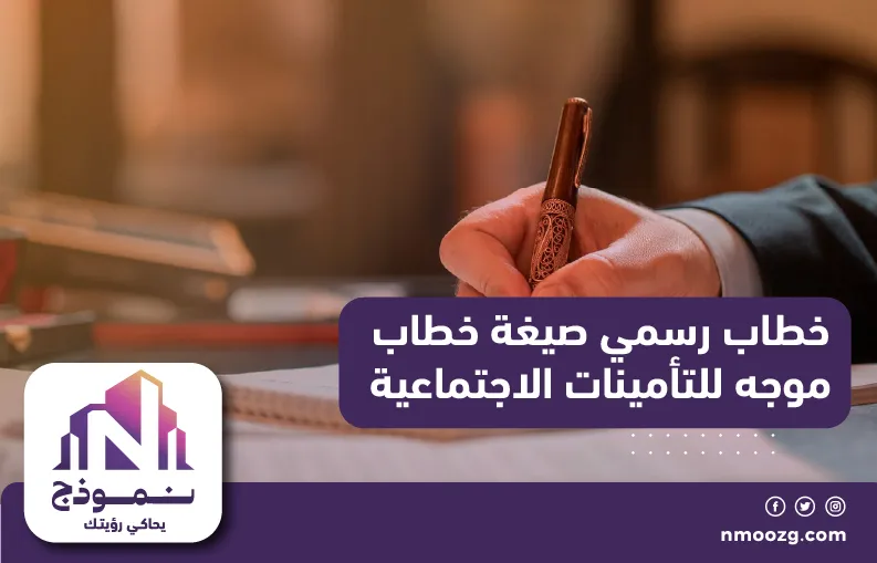 خطاب رسمي صيغة خطاب موجه للتأمينات الاجتماعية