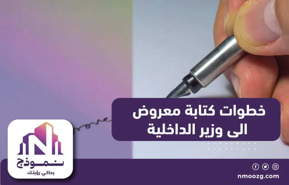 خطوات كتابة معروض الى وزير الداخلية