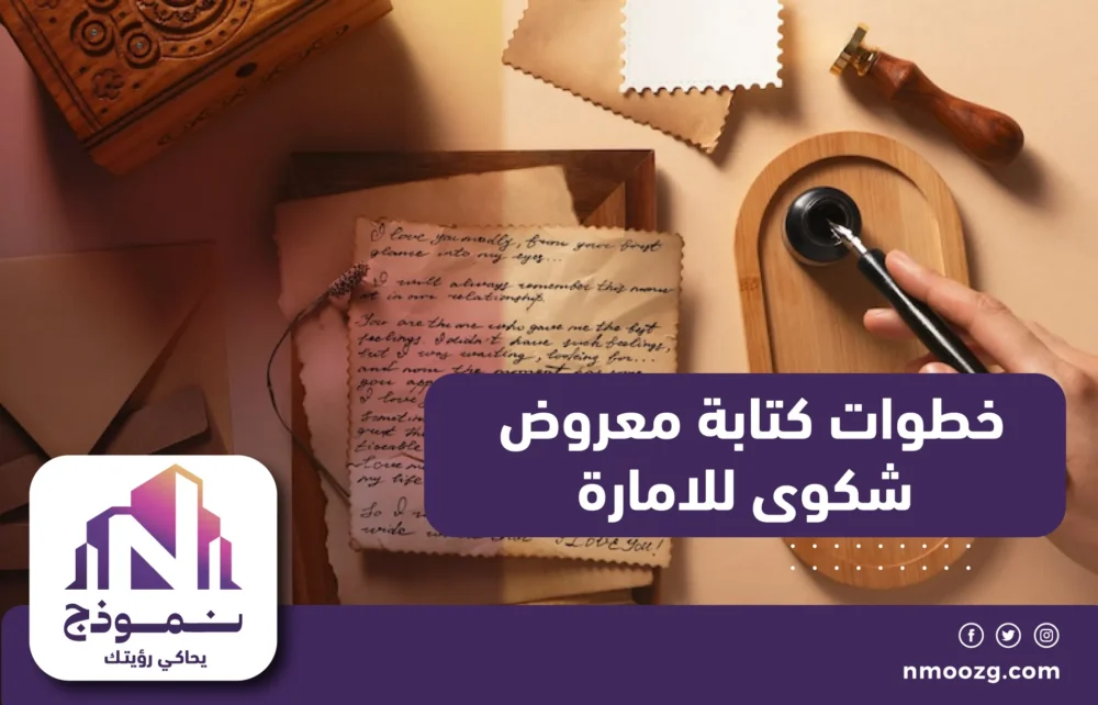 خطوات كتابة معروض شكوى للامارة