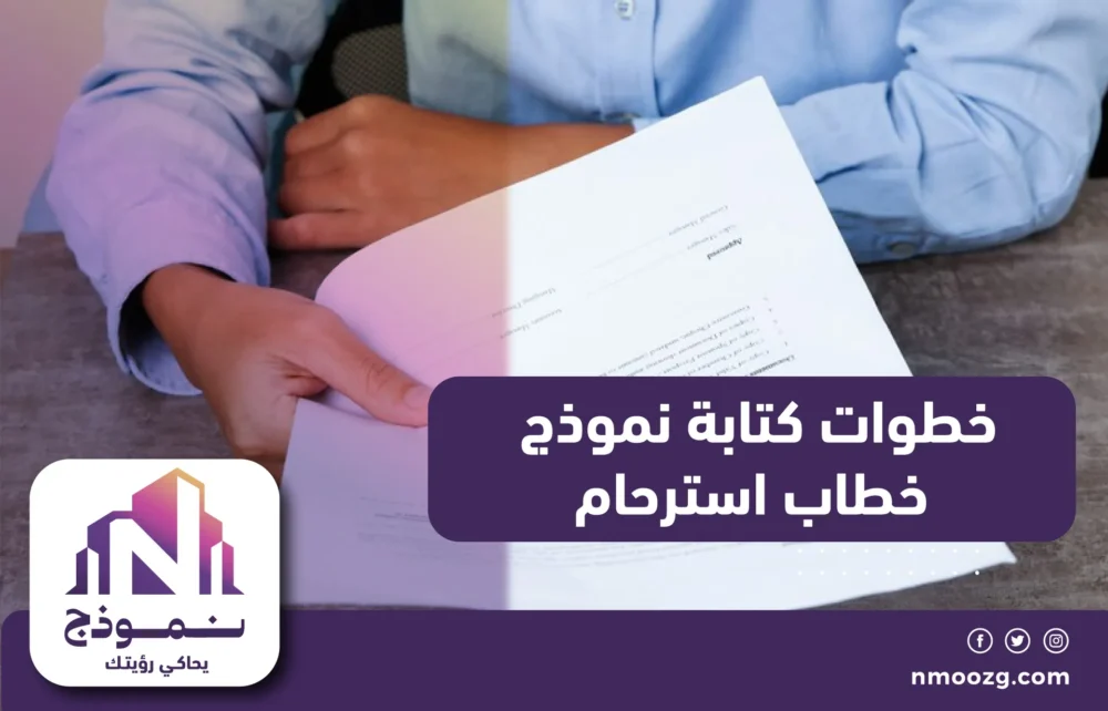 خطوات كتابة نموذج خطاب استرحام