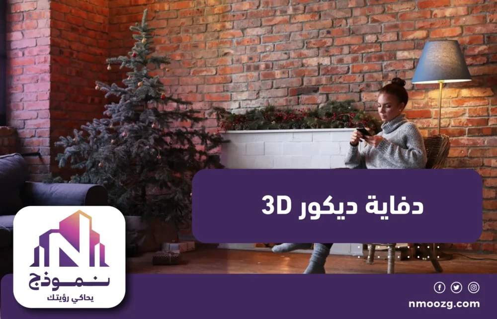 دفاية ديكور 3D