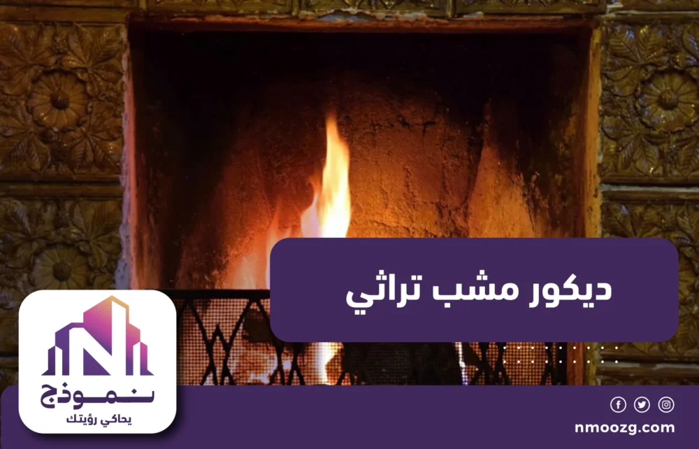 ديكور مشب تراثي