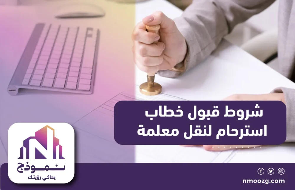 شروط قبول خطاب استرحام لنقل معلمة