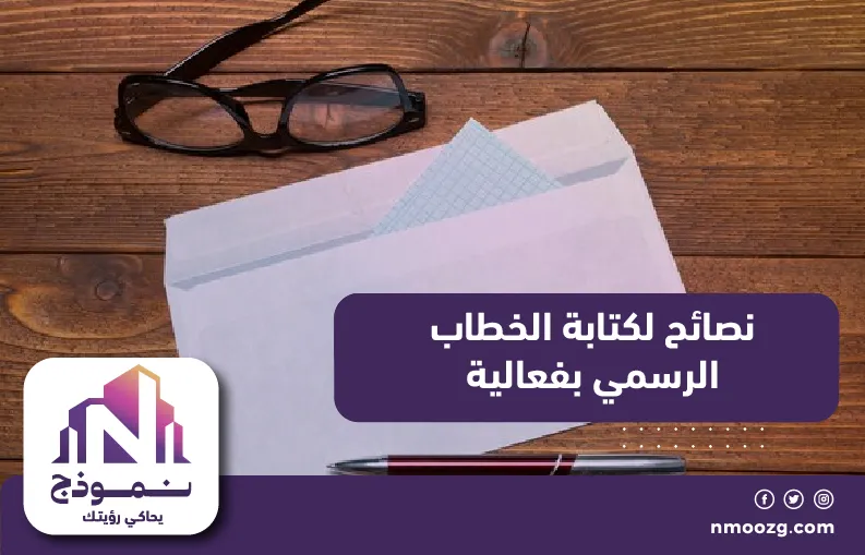 نصائح لكتابة الخطاب الرسمي بفاعليَّة