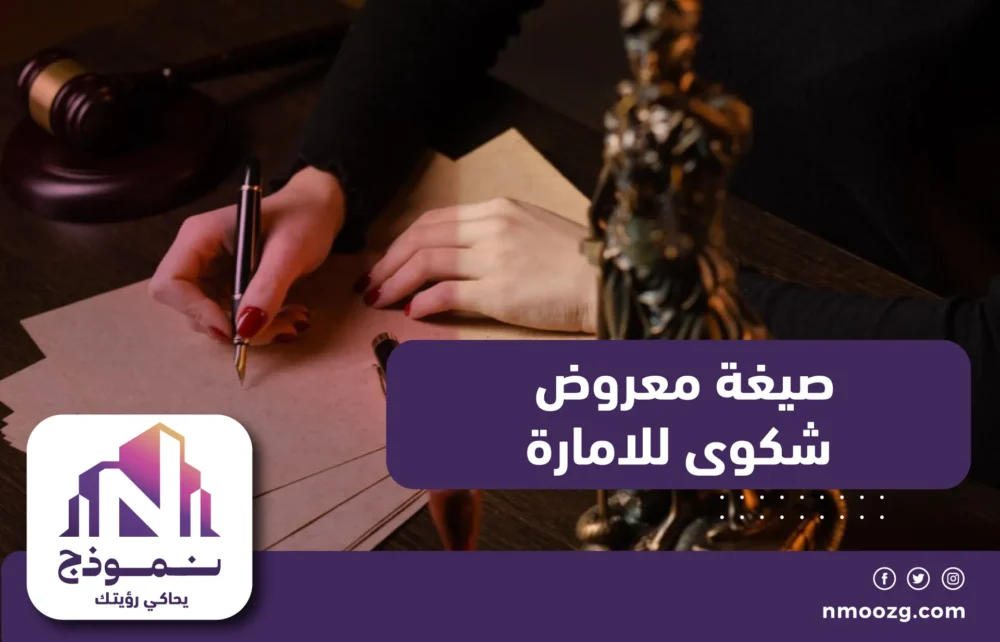 صيغة معروض شكوى للامارة