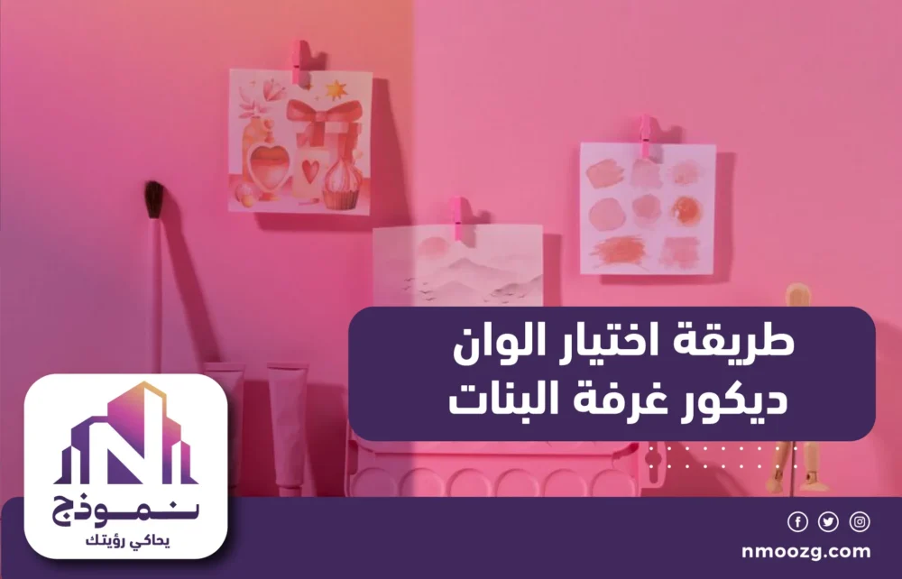 طريقة اختيار ألوان ديكور غرفة البنات