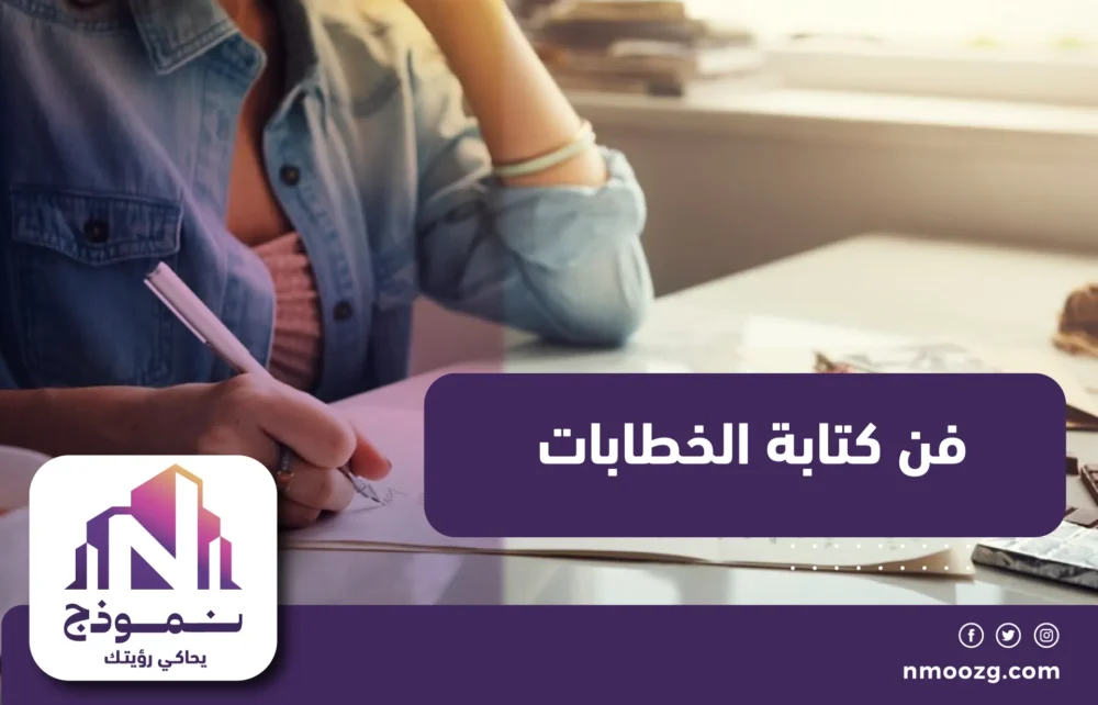 فن كتابة الخطابات