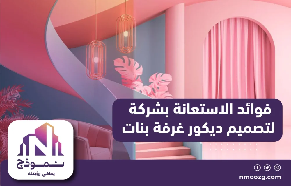 فوائد الاستعانة بشركة لتصميم ديكور غرفة بنات